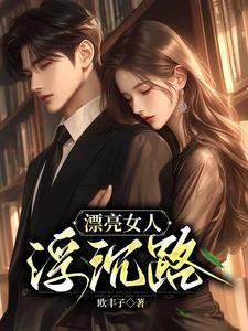 漂亮的女人苦命