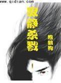 寂静杀戮精校全本