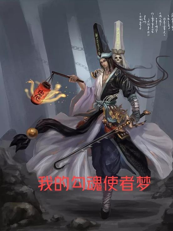 勾魂使者 电影