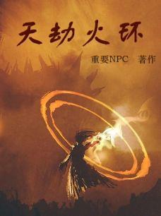 天地劫火阵