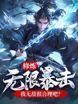 无限修炼系统