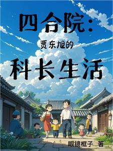 四合院贾东旭的科长生活