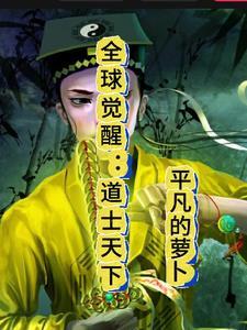 全球觉醒时代开局解锁李