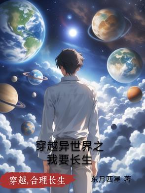 我穿越了异世界
