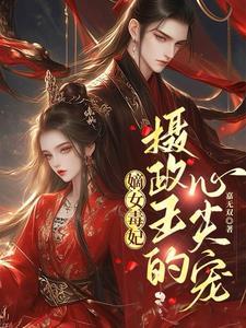 嫡女毒妃 摄政王心尖宠