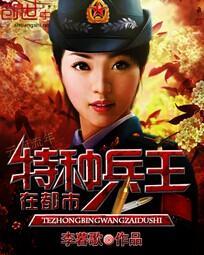特种兵王在都市林雅李昊免费