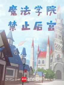 魔法学院污