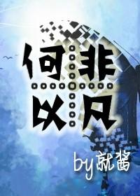 重生之何以非凡攻受是谁