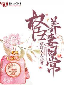 权臣养妻日常免费阅读长
