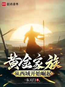 黄金家族从西域开始崛起手打