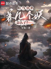 养几个妖怎么了?TXT