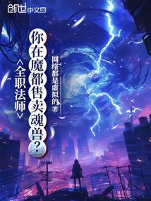 全职法师魂种介绍