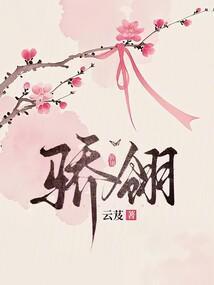 骄翎原著免费阅读