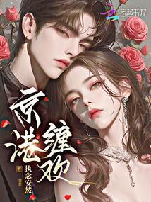 京港缠欢全文免费阅读